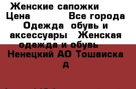 Женские сапожки UGG › Цена ­ 6 700 - Все города Одежда, обувь и аксессуары » Женская одежда и обувь   . Ненецкий АО,Тошвиска д.